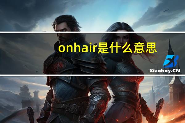 onhair是什么意思