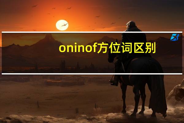 on in of方位词区别