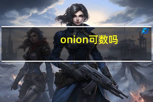 onion可数吗