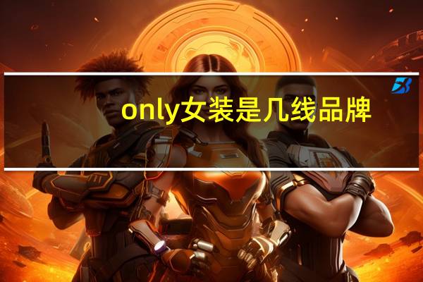 only女装是几线品牌