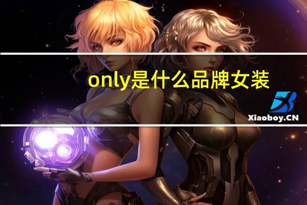 only是什么品牌女装