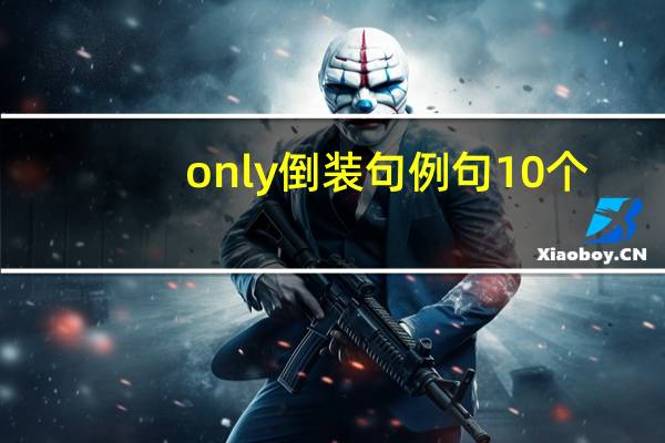 only倒装句例句10个