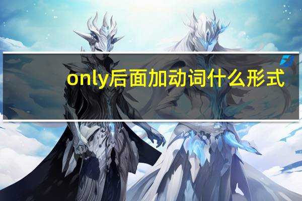 only后面加动词什么形式