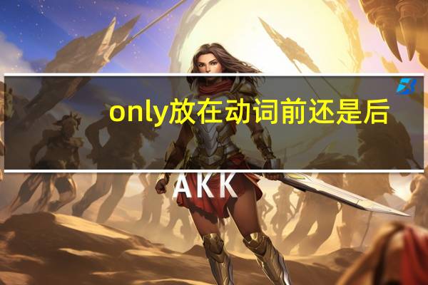 only放在动词前还是后