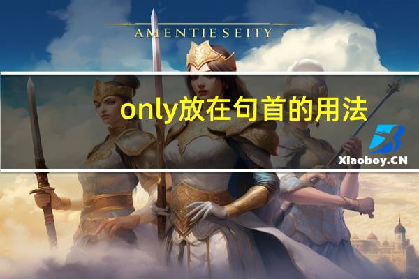 only放在句首的用法