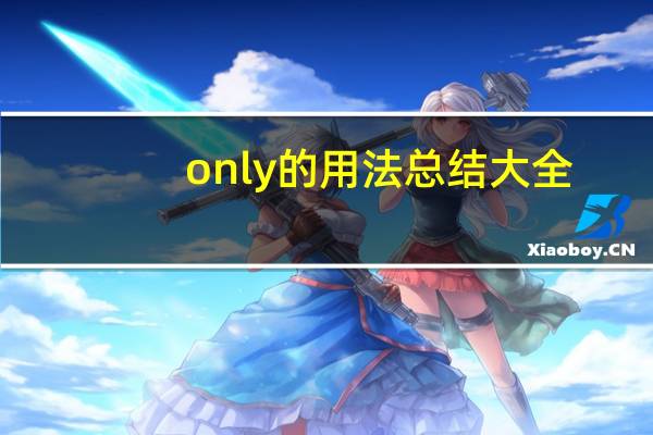 only的用法总结大全