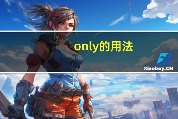 only的用法