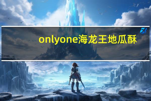 onlyone 海龙王 地瓜酥(原味)的热量是多少