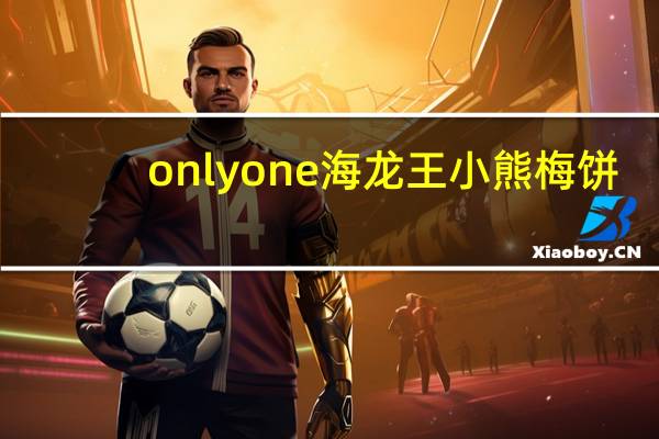 onlyone 海龙王 小熊梅饼(葡萄口味)的热量是多少