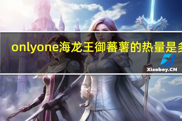 onlyone 海龙王 御蕃薯的热量是多少