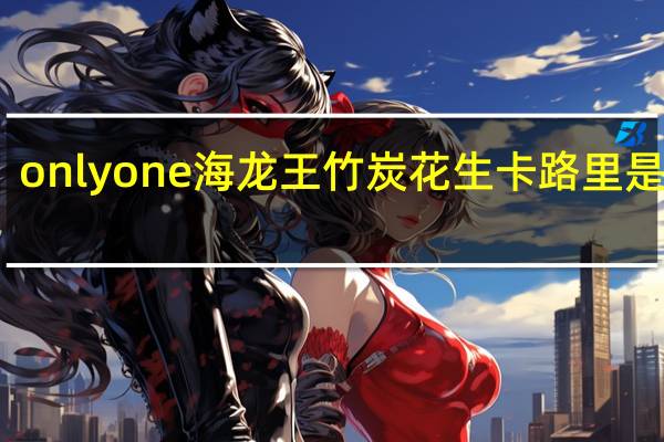 onlyone 海龙王竹炭花生卡路里是多少