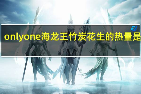 onlyone 海龙王竹炭花生的热量是多少