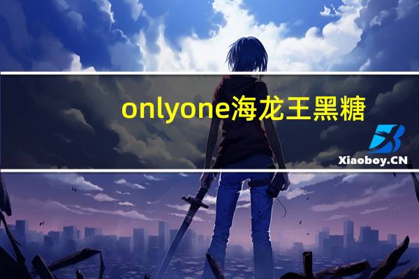 onlyone 海龙王 黑糖(桂圆红枣)的热量是多少