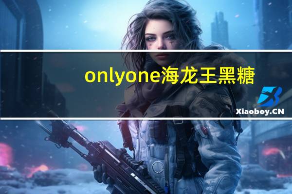 onlyone 海龙王 黑糖(玫瑰四物)卡路里是多少