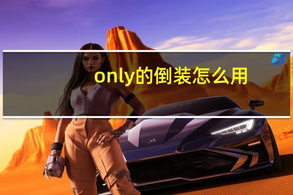 only的倒装怎么用