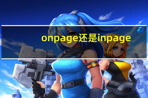 on page还是in page