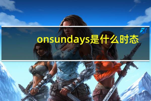 onsundays是什么时态