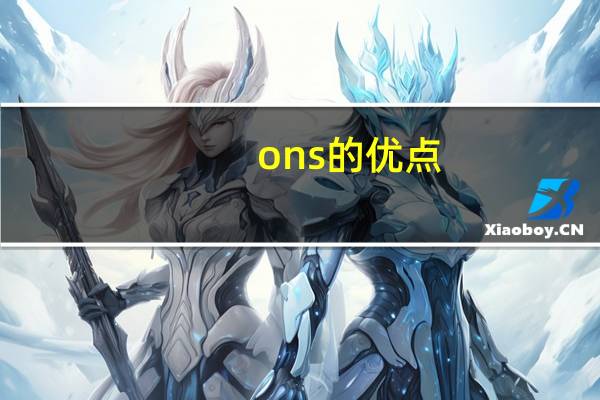 ons的优点