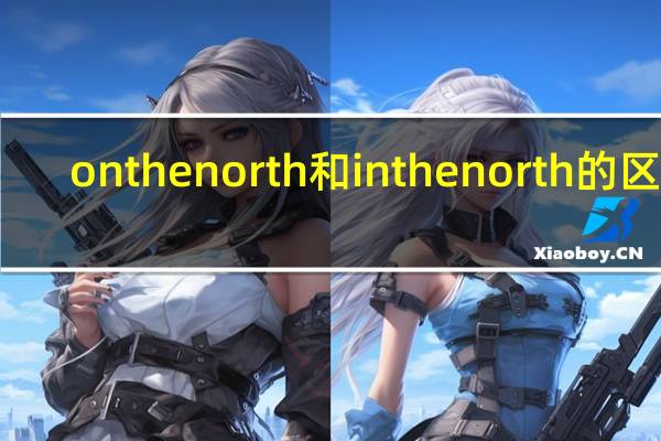 on the north和in the north的区别