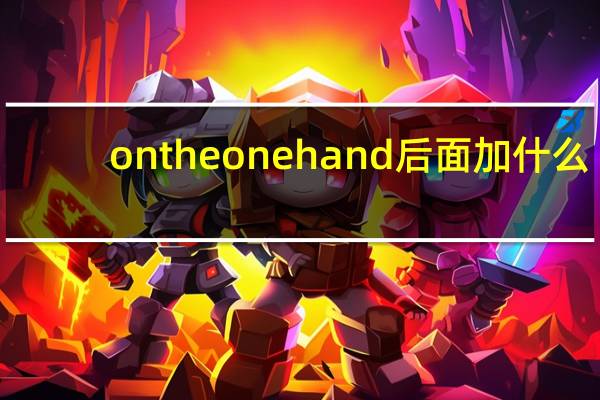 on the one hand后面加什么