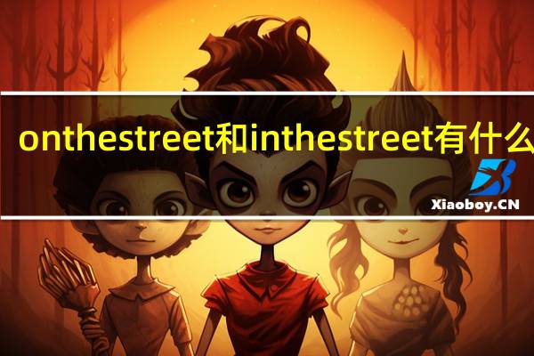 onthestreet和inthestreet有什么区别