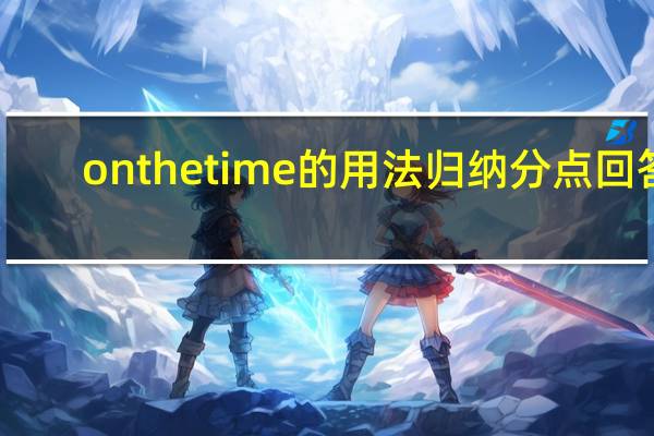 onthe time的用法归纳分点回答