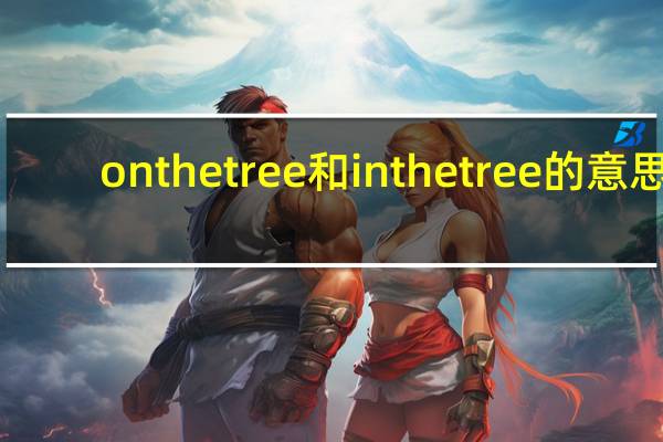 onthetree和inthetree的意思