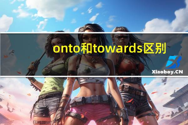 onto和towards区别