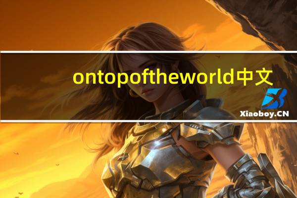 ontopoftheworld中文