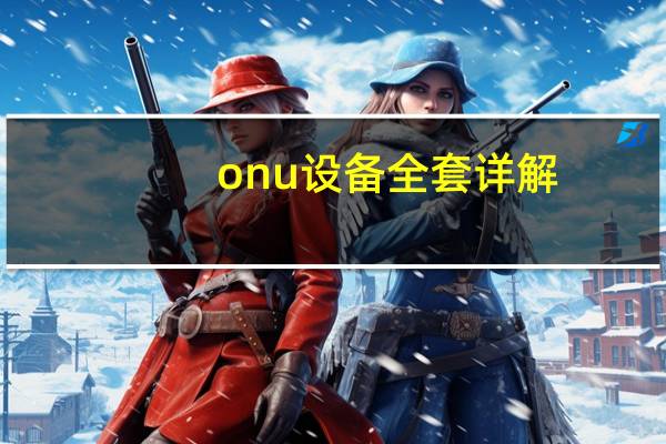 onu设备全套详解（onu设备）