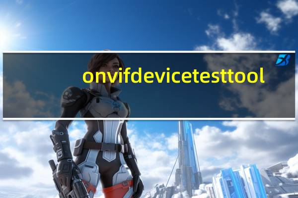 onvif device test tool(ONVIF测试工具) V12.12 官方版(onvif device test tool(ONVIF测试工具) V12.12 官方版功能简介)