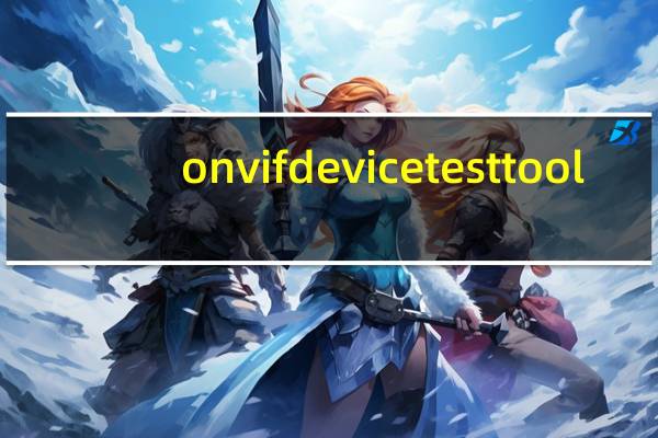 onvif device test tool(ONVIF测试工具) V12.12 官方版（onvif device test tool(ONVIF测试工具) V12.12 官方版功能简介）
