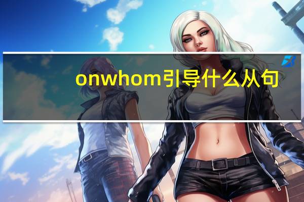 on whom引导什么从句