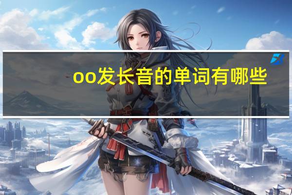 oo发长音的单词有哪些?