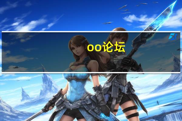 oo论坛（limo论坛）