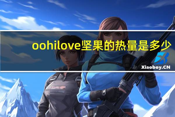 oohilove 坚果的热量是多少