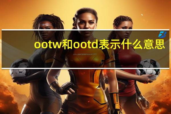 ootw和ootd表示什么意思
