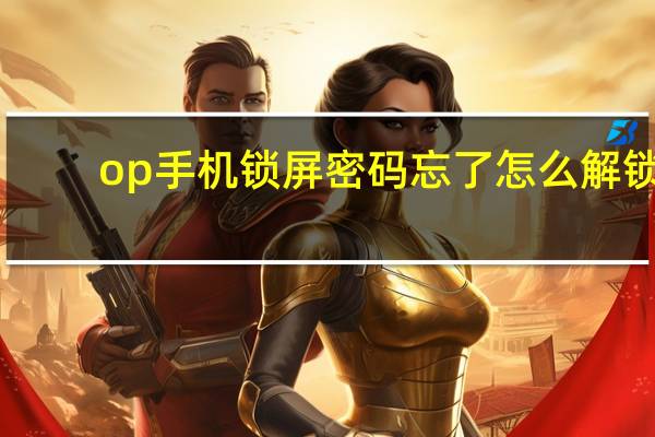 op手机锁屏密码忘了怎么解锁（op手机密码忘了怎么解锁）