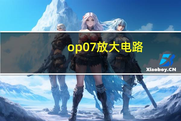 op07放大电路