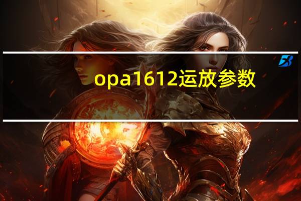 opa1612运放参数