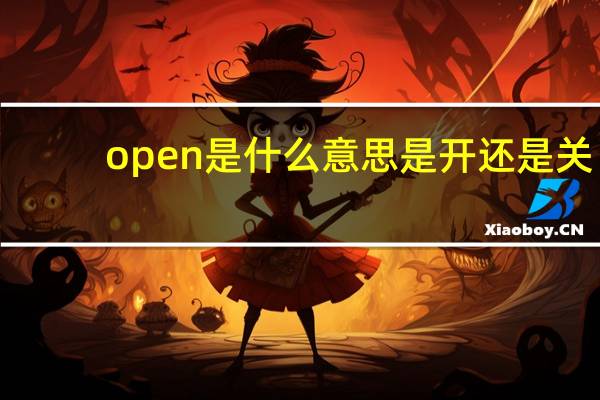 open是什么意思是开还是关(open是什么意思)