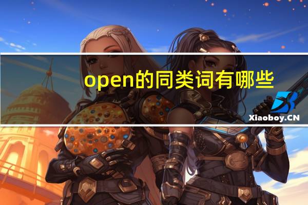 open的同类词有哪些