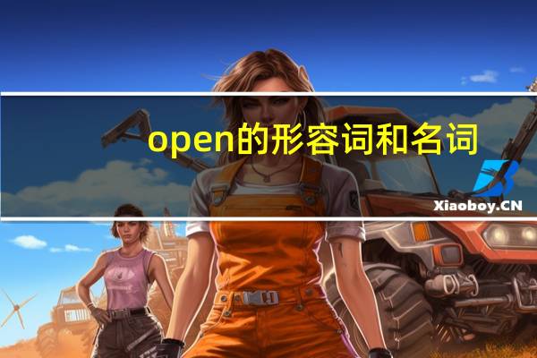 open的形容词和名词
