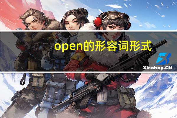open的形容词形式