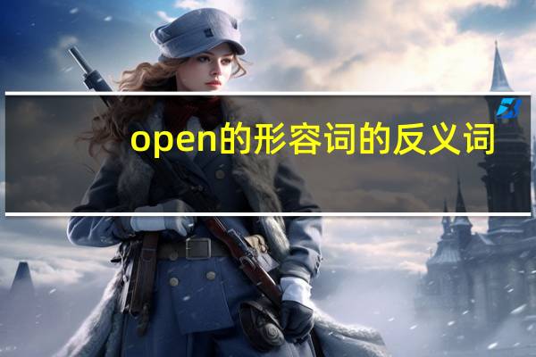 open的形容词的反义词