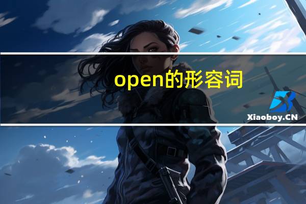 open的形容词