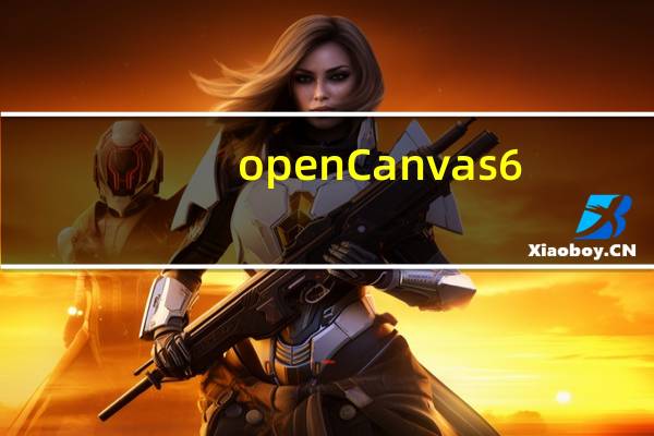 openCanvas6(CG手绘软件) V6.2.12 官方版(openCanvas6(CG手绘软件) V6.2.12 官方版功能简介)
