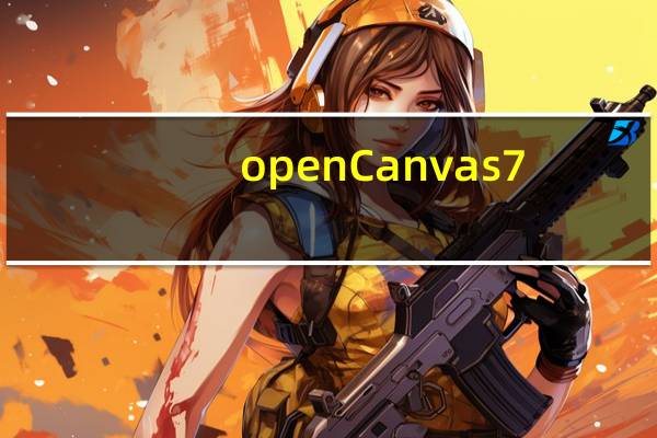 openCanvas7(CG插画手绘工具) V7.0.25 官方版(openCanvas7(CG插画手绘工具) V7.0.25 官方版功能简介)