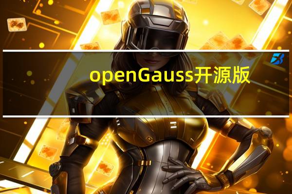 openGauss开源版(关系型数据库管理系统) V1.0.1 官方版(openGauss开源版(关系型数据库管理系统) V1.0.1 官方版功能简介)