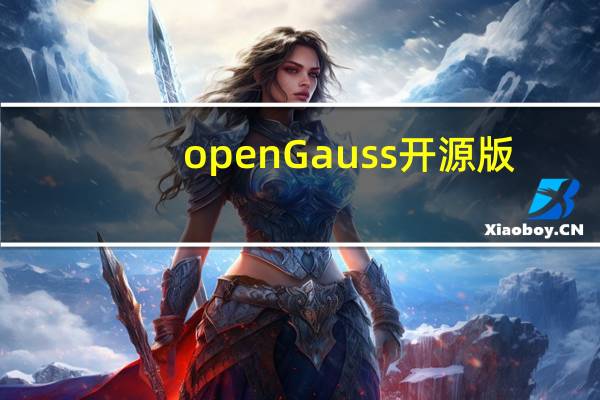 openGauss开源版(关系型数据库管理系统) V1.0.1 官方版（openGauss开源版(关系型数据库管理系统) V1.0.1 官方版功能简介）